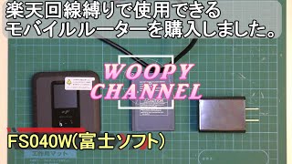 【FS040W(富士ソフト)】楽天回線(Band3)固定できるモバイルルーターを購入。