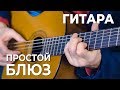 Дмитрий Григорьев. Как играть простой блюз.