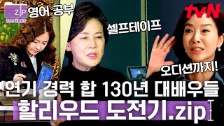 (110분) 한국 top 중견 여배우의 '할리우드 오디션' 도전 모음집🔥 가감 없이 보여주는 리얼 신선한 오디션 장면에 댓글 폭발ㄷㄷ | 할리우드에서아침을