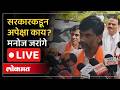 Manoj Jarange Patil Live | मनोज जरांगेंच्या सरकारकडून अपेक्षा काय?