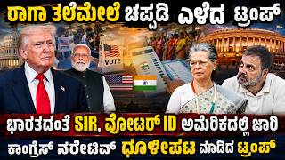 ಭಾರತದ SIR, ವೋಟರ್ ID USನಲ್ಲಿ ಜಾರಿ ! ಕಾಂಗ್ರೆಸ್ಗೆ ಭಾರಿ ಶಾಕ್ ಕೊಟ್ಟ ಟ್ರಂಪ್ ! ರಾಹುಲ್ ನರೇಟಿವ್ ಟುಸ್ ಪಟಾಕಿ!