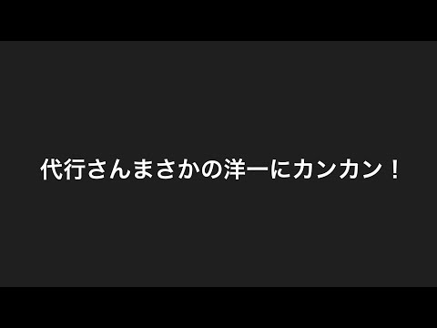 代行さんと洋一