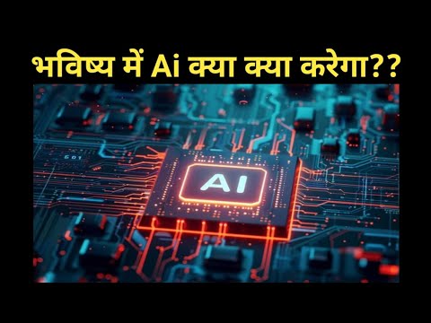 future of ai | future of artificial intelligence | bhavishya mein artificial intelligence ka mahatwa