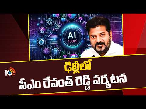 CM Revanth Reddy Delhi Tour | ఢిల్లీలో సీఎం రేవంత్ రెడ్డి పర్యటన | 10TV - 10TVNEWSTELUGU