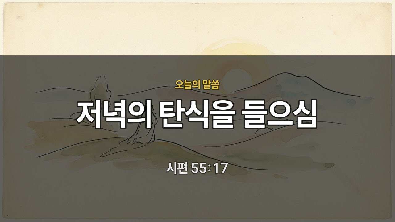 [저녁묵상] 시편 55:17 | 저녁의 탄식을 들으심 | 매일묵상
