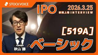 ベーシック［519A］IPO