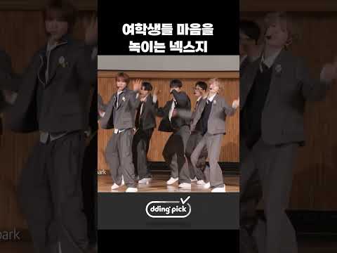 <strong>여학생들</strong> 마음을 녹이는 넥스지 #shorts