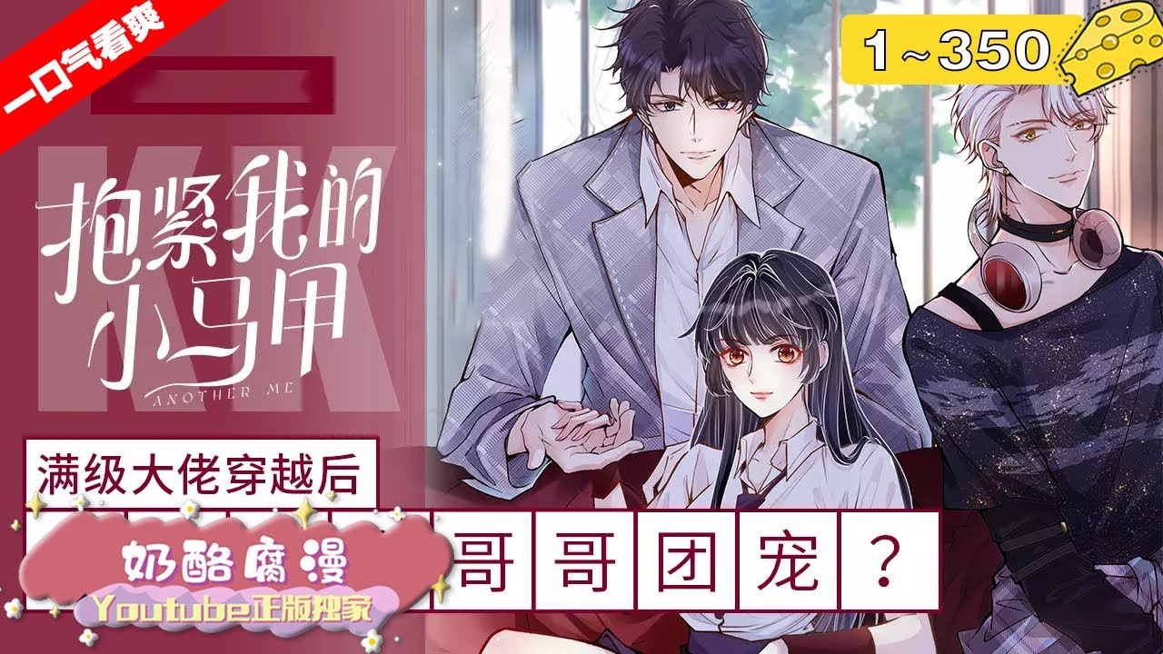 【一口气看爽】《满级大佬翻车以后》1~350：假千金霍杳麻溜地拎起行李与真千金各回各家，然而，看着亲爸递来的无限额黑卡，再看看那几个大佬哥哥，她默了……霍杳抱紧自己的诸多马甲，不敢说话。