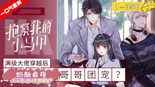 【一口气看爽】《满级大佬翻车以后》1~350：假千金霍杳麻溜地拎起行李与真千金各回各家，然而，看着亲爸递来的无限额黑卡，再看看那几个大佬哥哥，她默了……霍杳抱紧自己的诸多马甲，不敢说话。