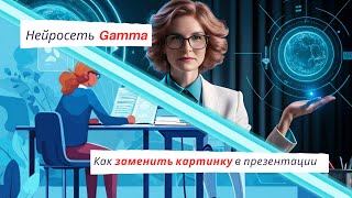 картинка: GAMMA: Как поменять картинку в презентации