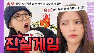 친구끼리 진실게임하면 이렇게 됨ㅋㅋ(feat.문별)