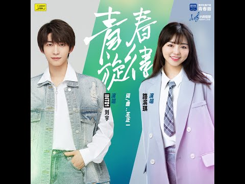 青春旋律 - INTO1-劉宇/路濱琪（播放鷄）