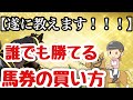 【競馬初心者必見】誰でも簡単に勝てる!? 馬券の買い方・賭け方