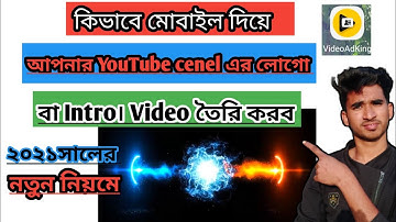কিভাবে মোবাইল দিয়ে প্রফেশনাল ইন্ট্রো ভিডিও বানাবো  how to make YouTube intro video