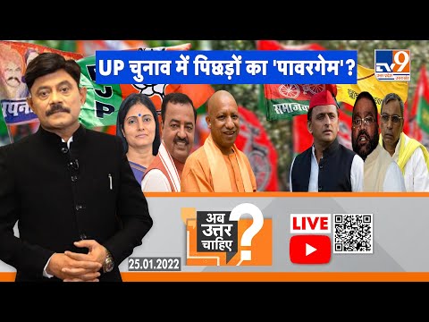 #Abuttarchahiye Live: UP चुनाव में पिछड़ों का 'पावरगेम'? Debate with Amitabh Agnihotri  #TV9UPUK