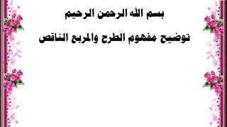 مفهوم الطرح والمربع الناقص للصف الأول