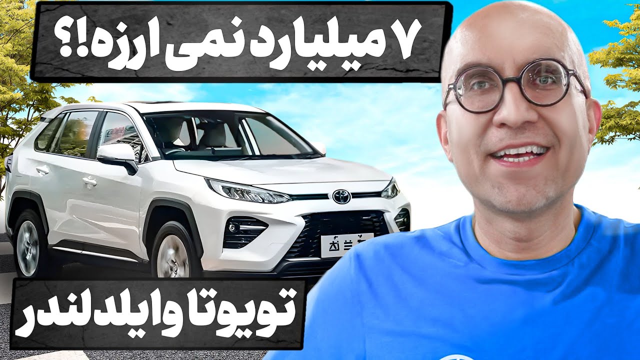 ۷ میلیارد می ارزه؟ | تست رانندگی و بررسی تویوتا وایلدلندر 2024