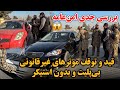 کنترول جدی در کارته نو جمع آوری پلیت های غیرقانونی و استیکرهای جعلی بازرسی موترها