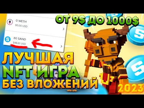 от 9$ до 1000$  в Sandbox БЕЗ вложений . Сколько я заработал .Как получить криптовалюту SAND