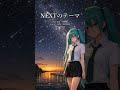「NEXTのテーマ」 feat.初音ミク【「Theme of NEXT」 feat.HATSUNE Miku】#shorts #初音ミク #ボカロ