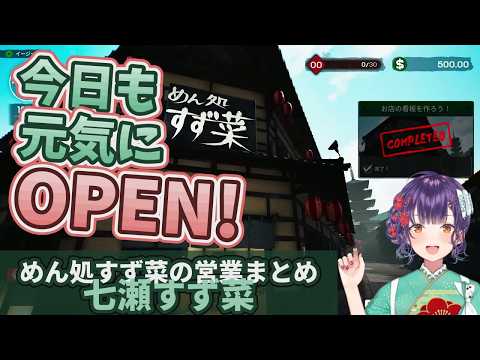 「今日も元気にOPEN!」バイトのかぶくん・かぶママと営業する七瀬すず菜のラーメン屋まとめ【にじさんじ切り抜き/七瀬すず菜/Japanese Ramen Simulator】