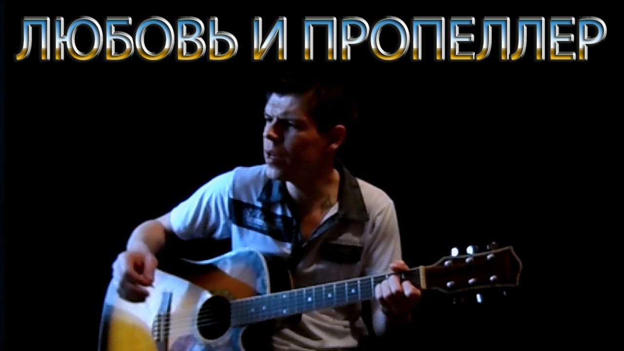 Любовь и пропеллер король и шут. Наблюдатель киш слова. Любовь и пропеллер. Король и шут пропеллер. Наблюдатель король и шут текст.