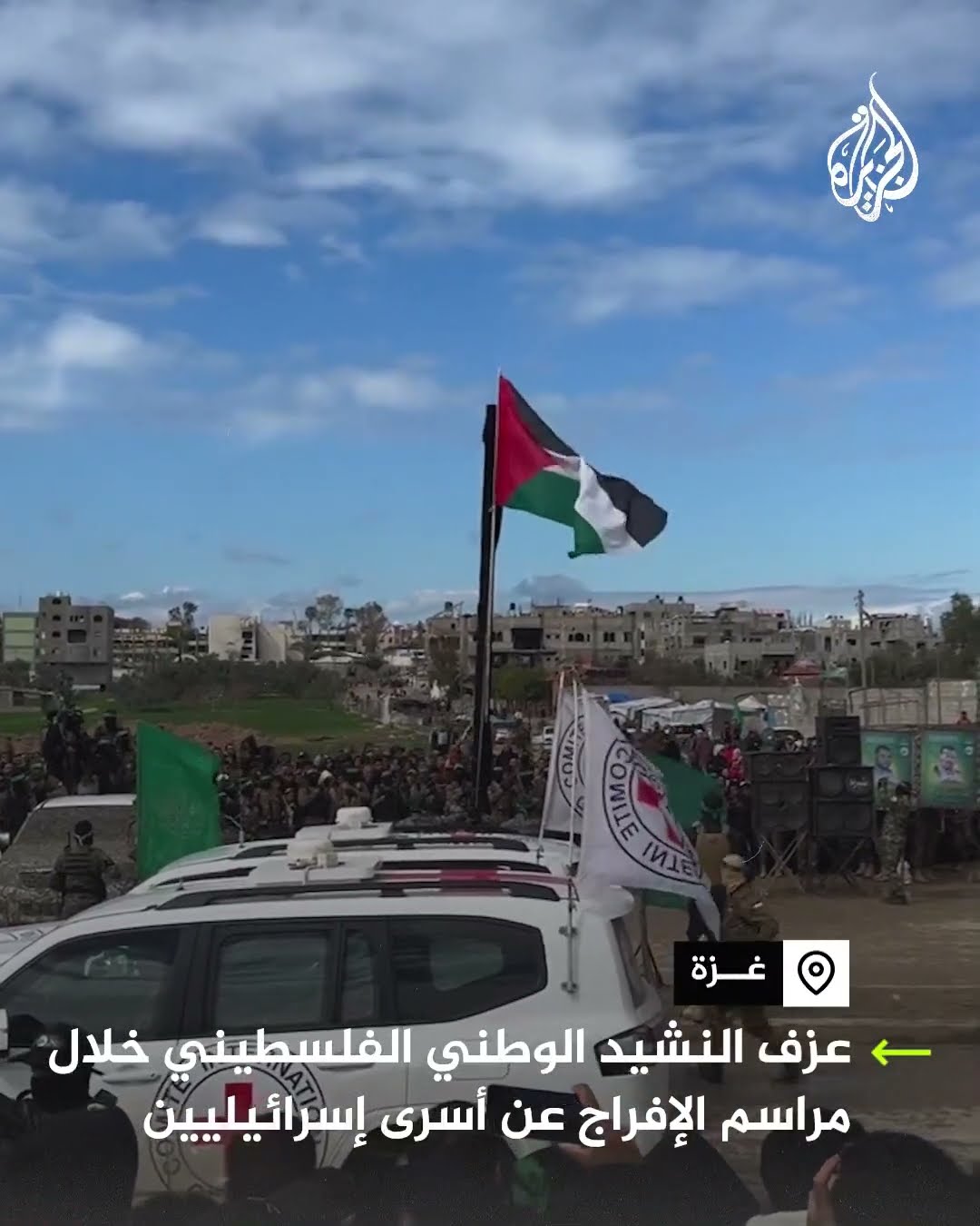 عزف النشيد الوطني الفلسطيني خلال مراسم الإفراج عن أسرى إسرائيليين