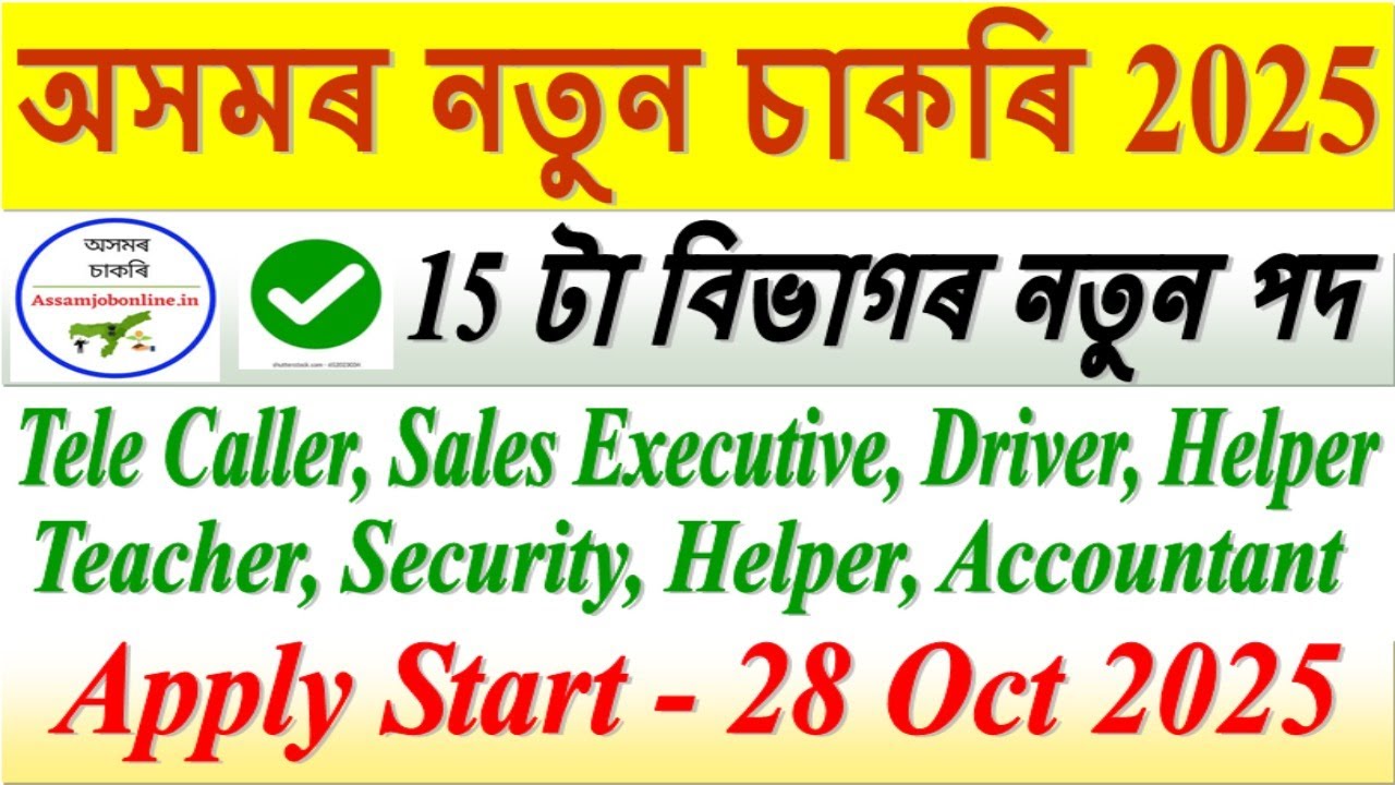অক্টোবৰ মাহৰ চাকৰি - New Assam Jobs Today 2025 l Assam Jobs Today 2025 l