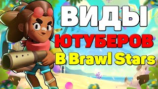 Топ 10 Видов Ютуберов В Brawl Stars