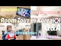 【韓国一人暮らしルームツアー】韓国留学についての質問コーナー