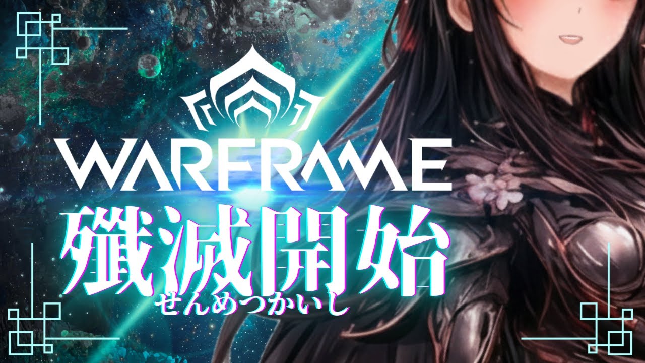 【 #WARFRAME 】Day.7 大分弁テンノが依頼を受ける！？【愛染鬼姫/大分県非公認V】