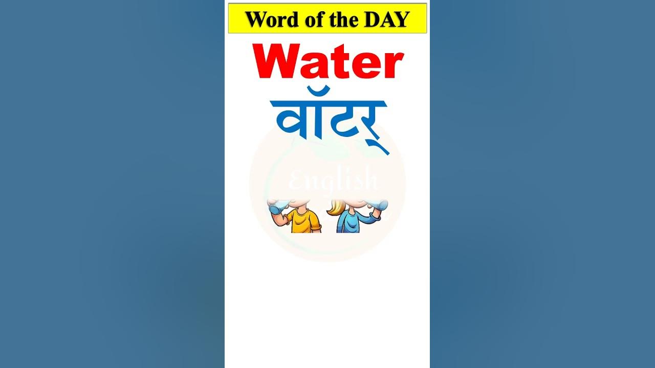 hindi-meaning-of-water-englishwords-shorts-youtube