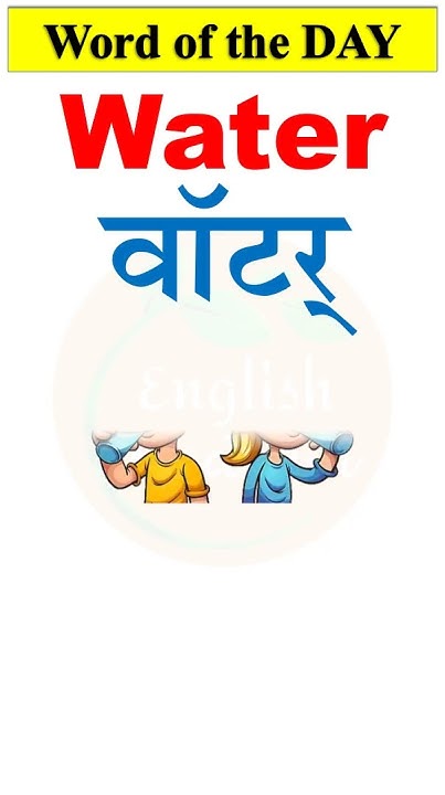 water-pronunciation-and-hindi-meaning-of-water