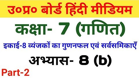 UP बोर्ड हिंदी मीडियम कक्षा 7 गणित अभ्यास 8(b)/UP Board Class 7 Maths Exercise 8(b) part 2