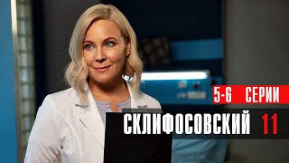 Склифосовский 11 Сезон 5-6 Серия Мелодрама Россия 1 2024 // Анонс