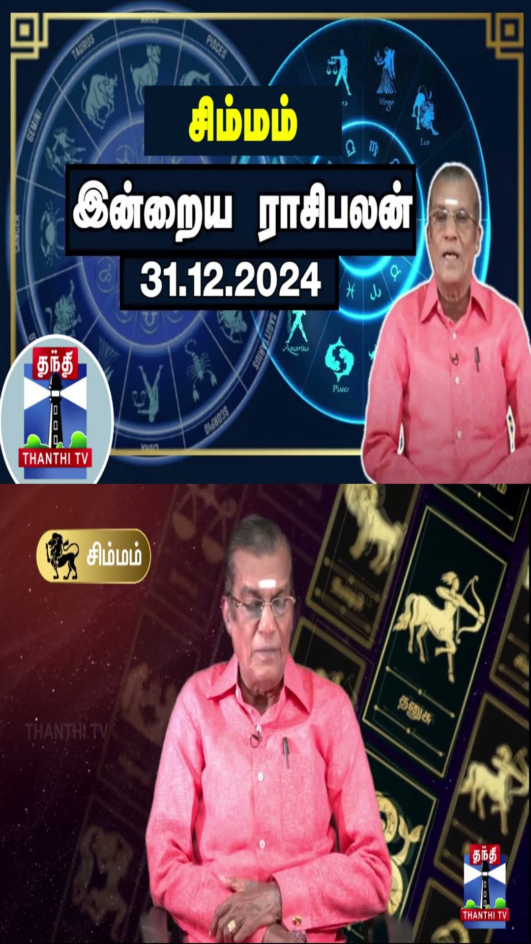 சிம்மம் இன்றைய ராசிபலன் - 31.12.2024 | Indraya Raasipalan | ஜோதிடர் சிவல்புரி சிங்காரம்