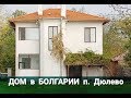 ДОМ в БОЛГАРИИ п. Дюлево, Бургас Цена 65 000 € | Недвижимость в Болгарии