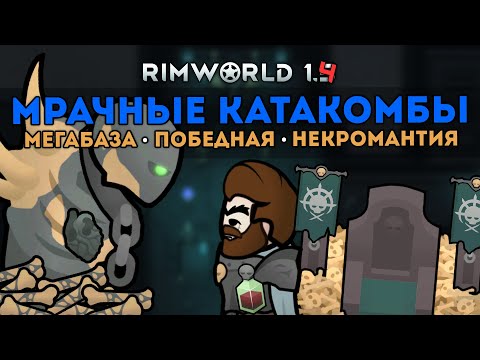 Видео: САМАЯ БОЛЬШАЯ БАЗА В ПЕЩЕРАХ 🍚 Rimworld 1.4 The Profaned