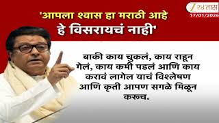 Raj Thackeray आपल शवस मरठ आह, ह वसरयच नह रज ठकरच वकतवय