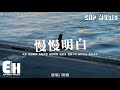 悶豬 慢慢明白 我會 慢慢離開 慢慢習慣 慢慢釋懷 也試著 慢慢不再 抗拒沒有 你的未來 動態歌詞 Vietsub Pinyin Lyrics 悶豬 慢慢明白 我會 慢慢離開 慢慢習慣 慢慢釋懷 也試著 慢慢不再 抗拒沒有 你的未來 動態歌詞 Vietsub Pinyin Lyrics