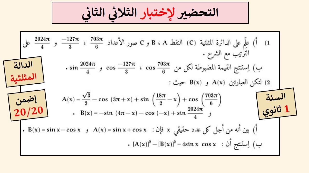 مراجعة للفرض و الإختبار للثلاثي الثاني- للسنة الأولى ثانوي #الرياضيات
