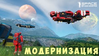 👨‍🚀 Space Engineers: МОДЕРНИЗАЦИЯ #5