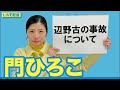 門ひろこライブ配信「辺野古の事故について」