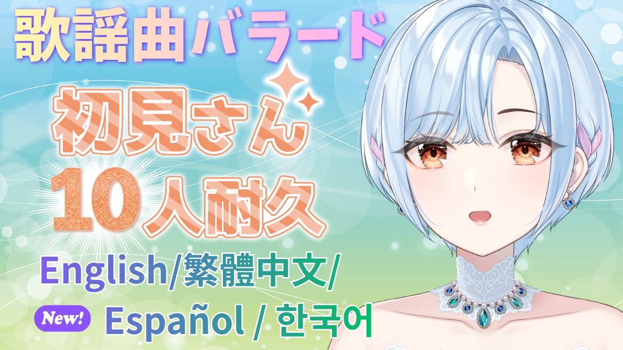 【 #歌枠 ⋮ 元メジャー歌手Vtuber 】Japanese Songs! 初見さん10人耐久!#初見さん大歓迎 ( English / 繁體中文 / Español / 한국어 Lyrics )