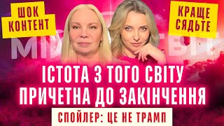 картинка: Краще сядьте! Істота з того світу причетна до закінчення війни в Україні. План Трампа - що не так?