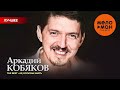 АРКАДИЙ КОБЯКОВ THE BEST АХ ЕСЛИ БЫ ЗНАТЬ 50 ПЕСЕН АРКАДИЙ КОБЯКОВ THE BEST АХ ЕСЛИ БЫ ЗНАТЬ 50 ПЕСЕН
