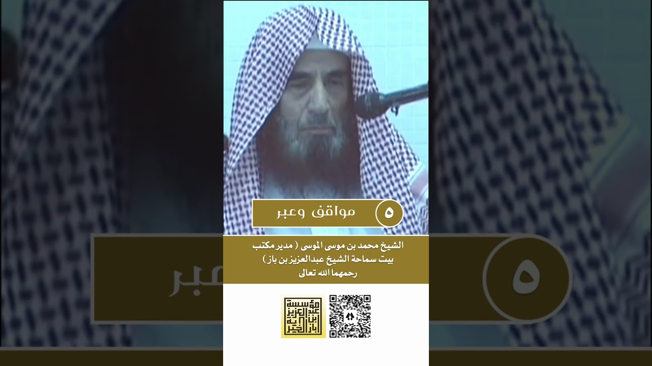 05 مواقف وعبر سيرة سماحة الشيخ ابن باز يرويها الشيخ محمد الموسى رحمهما الله