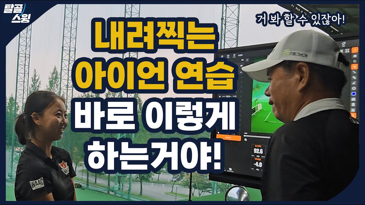 탈골스윙- 띄우는 것 만으로는 절대 공을 멀리 보낼 수 없다