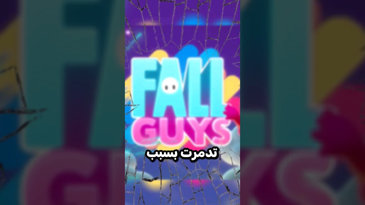 تخيل لعبة فال قايز تدمرت بسبب نسختها 🤯 !! #برمجة #gaming #شورت #شورتس #fallguys #فال_قايز