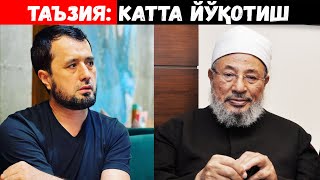 ТАЪЗИЯ: КАТТА ЙЎҚОТИШ. ЮСУФ ҚАРАЗОВИЙ ВАФОТ ЭТДИ. АБРОР МУХТОР АЛИЙ